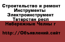 Строительство и ремонт Инструменты - Электроинструмент. Татарстан респ.,Набережные Челны г.